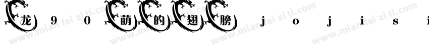 龙90萌的翅膀 jojisin字体转换